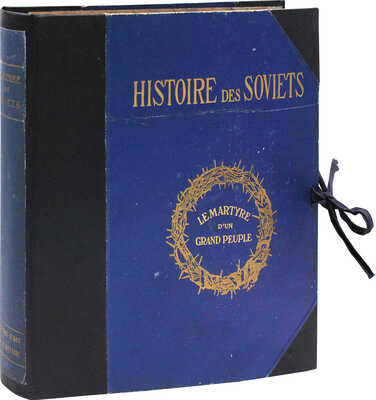 [История Советов. Крупное беспристрастное издание. Основано на подлинных документах. В 8 вып. Вып. 1–8]. Paris, 1922.